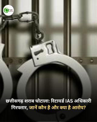 छत्तीसगढ़ शराब घोटाला: रिटायर्ड IAS अधिकारी गिरफ्तार, जानें कौन है और क्या है आरोप?