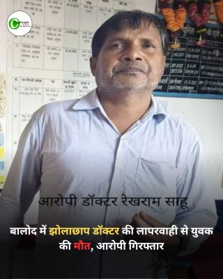 बालोद में झोलाछाप डॉक्टर की लापरवाही से युवक की मौत, आरोपी गिरफ्तार