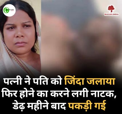 पत्नी ने पति को जिंदा जलाया फिर होने का करने लगी नाटक, डेढ़ महीने बाद पकड़ी गई