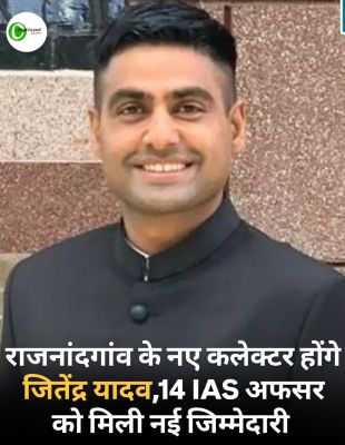 राजनांदगांव के नए कलेक्टर होंगे जितेंद्र यादव, 14 आईएएस ऑफिसर को मिली नई जिम्मेदारी