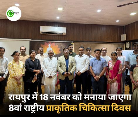 रायपुर में 18 नवंबर को मनाया जाएगा &lsquo;8वां राष्ट्रीय प्राकृतिक चिकित्सा दिवस