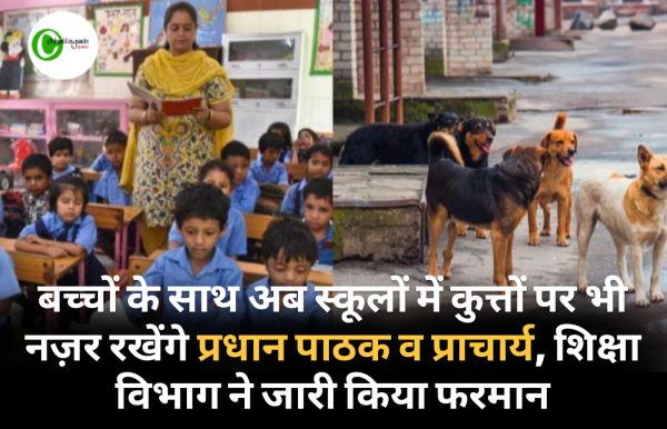बच्चों के साथ अब स्कूलों में कुत्तों पर भी नज़र रखेंगे प्रधान पाठक व प्राचार्य, शिक्षा विभाग ने जारी किया फरमान