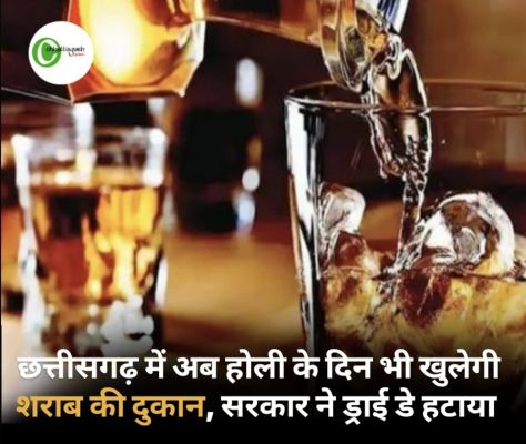 छत्तीसगढ़ में अब होली के दिन भी खुलेगी शराब की दुकान राज्य सरकार ने ड्राई डे से हटाया