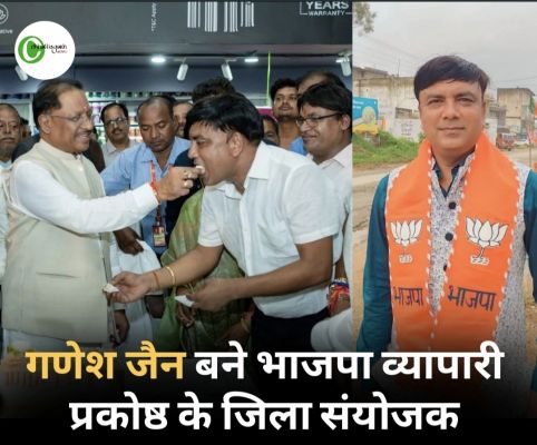 जशपुर: गणेश जैन बने भाजपा व्यापारी प्रकोष्ठ के जिला संयोजक