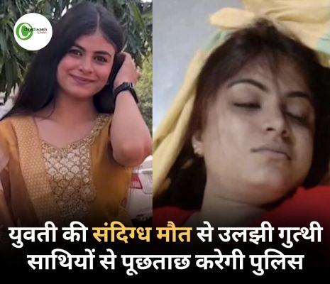 युवती की संदिग्ध मौत से उलझी गुत्थी, साथियों से पूछताछ करेगी पुलिस 
