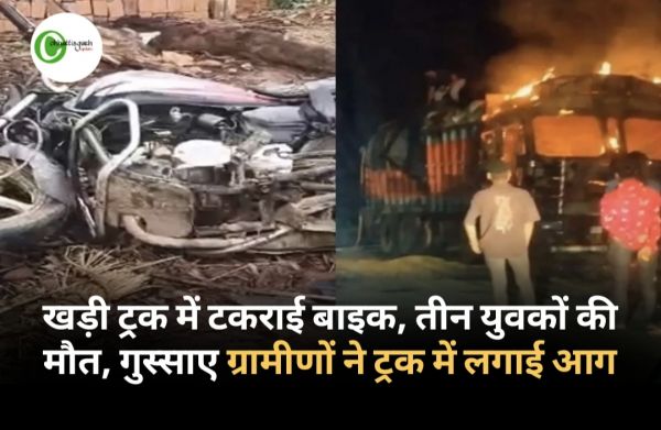 खड़ी ट्रक में टकराई बाइक, तीन युवकों की मौत, गुस्साए ग्रामीणों ने ट्रक में लगाई आग