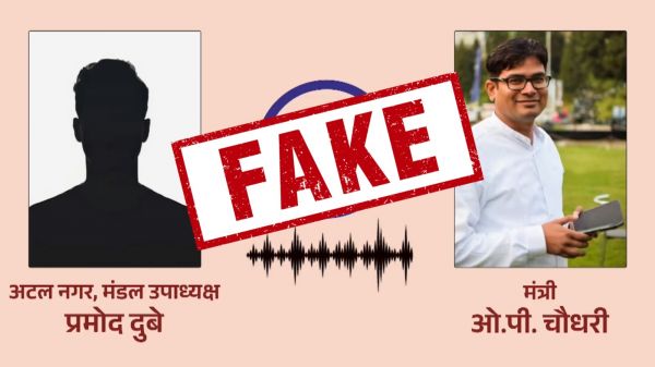 वित्त मंत्री OP Choudhary की आवाज़ वाला वायरल ऑडियो फर्जी साबित