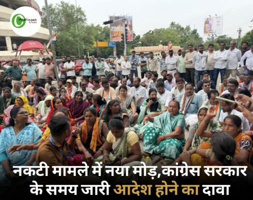 नकटी गांव मामले में नया मोड़, कांग्रेस सरकार के समय जारी आदेश होने का दावा