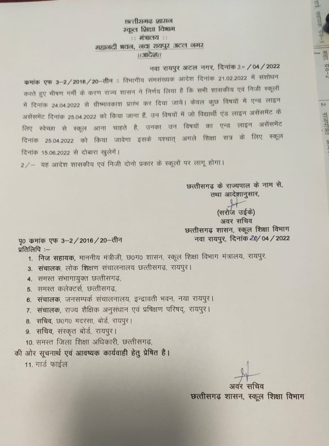 छत्तीसगढ़ में गर्मी छुट्टी का आदेश जारी 24 अप्रैल से होगी गर्मियों की छुट्टी अब इतने तारीख को खुलेंगे स्कूल देखे आदेश...
