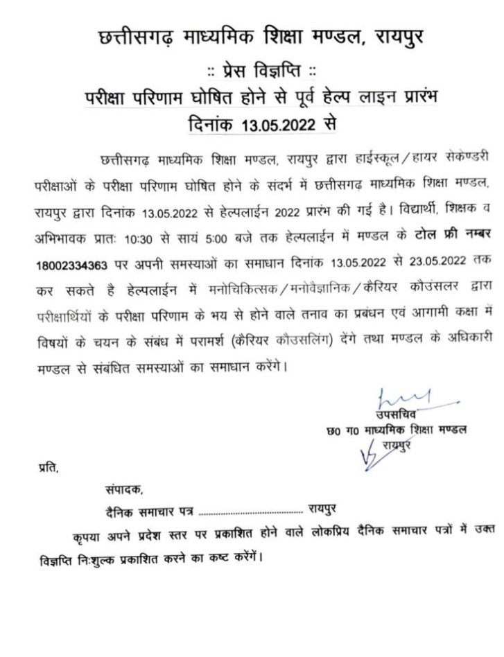 छत्तीसगढ़ माध्यमिक शिक्षा मंडल 10 वी 12 बोर्ड परीक्षा का परिणाम कल ,ऐसे देखे रिजल्ट पूरी प्रक्रिया , छात्रों को ना हो समस्या इसलिए माशिमं ने जारी किया हेल्पलाइन नंबर