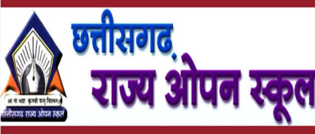 छत्तीसगढ़ राज्य ओपन स्कूल के हाई स्कूल एवं हायर सेकेण्डरी स्कूल के परीक्षा परिणाम घोषित,ऐसे देखे रिजल्ट 