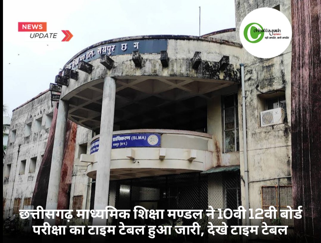 छत्तीसगढ़ माध्यमिक शिक्षा मण्डल ने 10वी 12वी बोर्ड परीक्षा का टाइम टेबल हुआ जारी, देखे टाइम टेबल