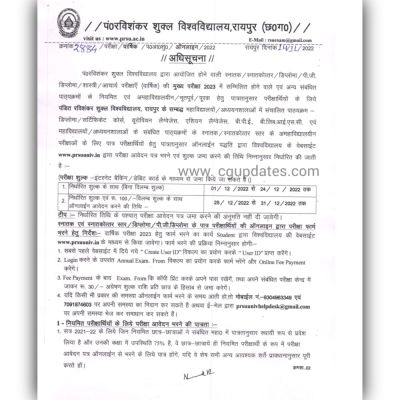 पं रविशंकर शुक्ल यूनिवर्सिटी के वार्षिक परीक्षा 2023 भरने की तिथि हुई जारी, 1 दिसंबर से भरे जाएंगे फॉर्म देखे आदेश की कॉपी