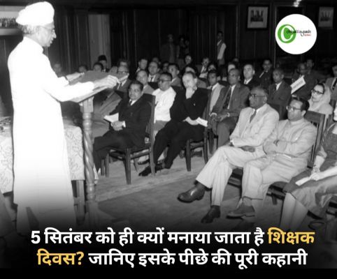 5 सितंबर को ही क्यों मनाया जाता है शिक्षक दिवस? जानिए इसके पीछे की पूरी कहानी