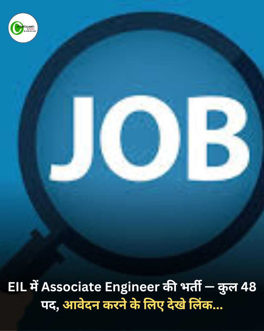 EIL में Associate Engineer की भर्ती &mdash; कुल 48 पद, आवेदन करने के लिए देखे लिंक...