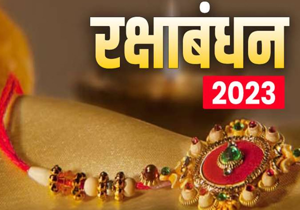 Raksha Bandhan 2023 Date: रक्षाबंधन कब 30 या 31 अगस्त, जानें रक्षाबंधन की सही डेट, टाइम और शुभ मुहूर्त