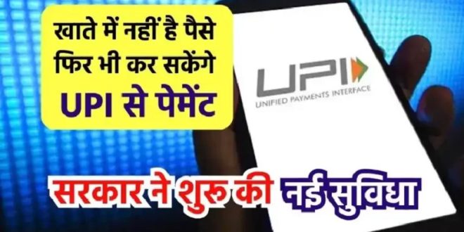 बैंक अकाउंट में नहीं है एक भी रूपया&hellip; फिर भी कर सकेंगे UPI पेमेंट, जानिए कैसे उठाएं इस सुविधा का लाभ