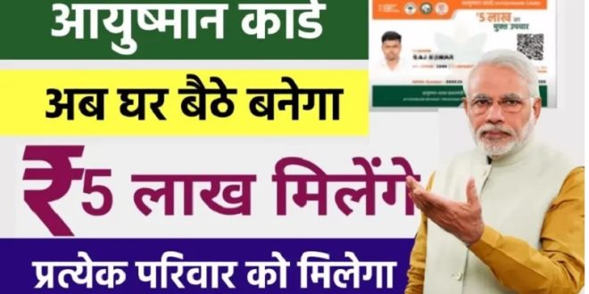 अब घर बैठे बनेगा आयुष्मान कार्ड, कहीं जाने की जरूरत नहीं, यहां देखिए पूरी जानकारी