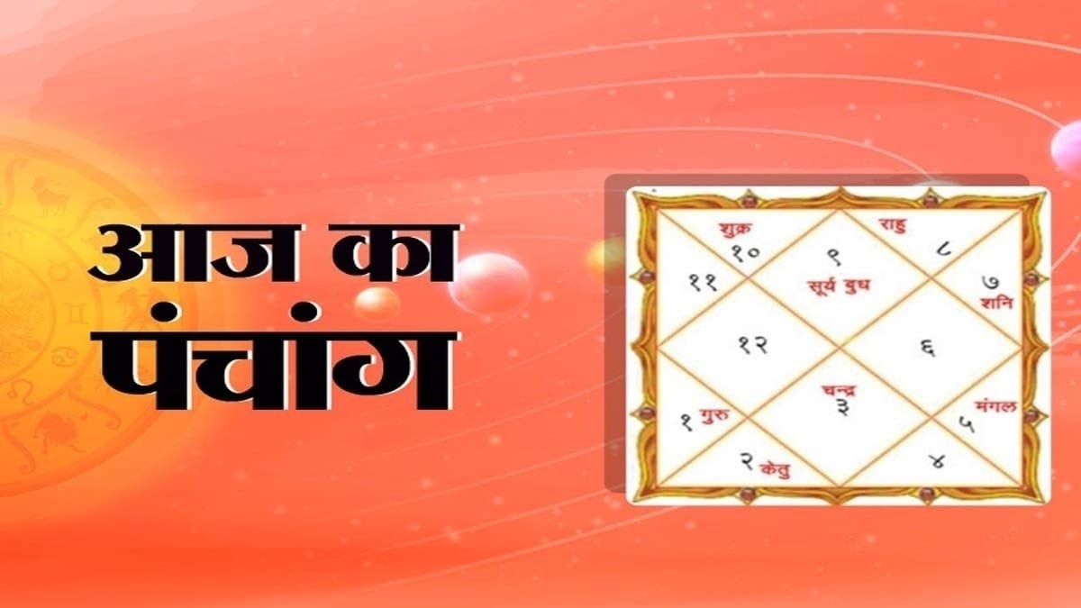 Aaj Ka Panchang: आज 13 सितंबर 2023 का शुभ मुहूर्त, राहु काल, आज की तिथि और ग्रह