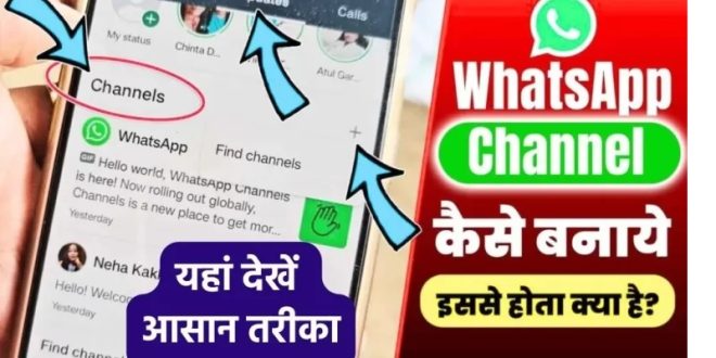 WhatsApp चैनल कैसे बनाएं? एक मिनट में बनेगा, यहां देखें आसान तरीका