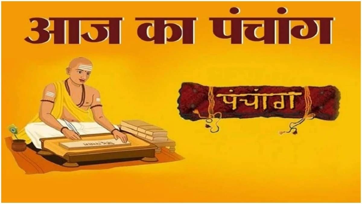 Aaj ka Panchang: आज 23 सितंबर 2023 का शुभ मुहूर्त, राहु काल, आज की तिथि और ग्रह