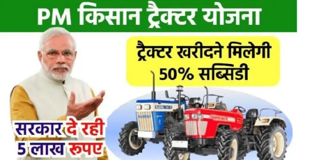 किसानों को ट्रैक्टर खरीदने मिलेगी 50% सब्सिडी, सरकार दे रही 5 लाख, जानिए योजना की पूरी डिटेल