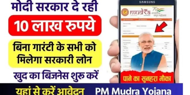 बिना गारंटी 10 लाख का लोन मिलेगा हाथों-हाथ, सरकार दे रही मौका, ऐसे करें आवेदन