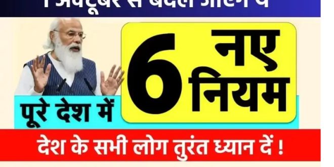 Financial Rules: 1 अक्टूबर से बदल जाएंगे कई नियम, आपकी जेब पर पड़ेगा सीधा असर, सभी लोग तुरंत ध्यान दें!