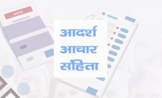 CG Election 2023 : इसी हफ्ते होगी आचार संहिता की घोषणा, योजनाओं का लोकार्पण और शिलान्यास पर लगेगी लगाम