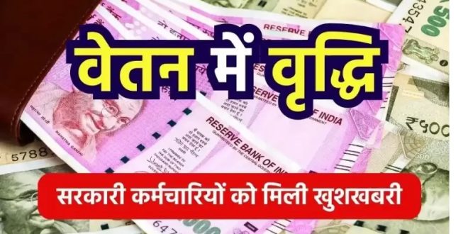 दिवाली से पहले इन कर्मचारियों की सैलरी में हुई वृद्धि, राज्य सरकार ने जारी किया आदेश, अब मिलेंगी ये सुविधाएं