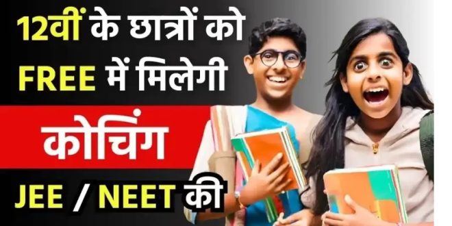 12वीं के छात्रों के लिए खुशखबरी: JEE और NEET की मुफ्त कोचिंग देगी सरकार, 10वीं में होने चाहिए बस 68% मार्क्स
