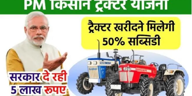PM Kisan Tractor Yojana: किसानों को ट्रैक्टर खरीदने मिलेगी 50फीसदी सब्सिडी, सरकार दे रही 5 लाख, ऐसे उठा सकते हैं फायदा