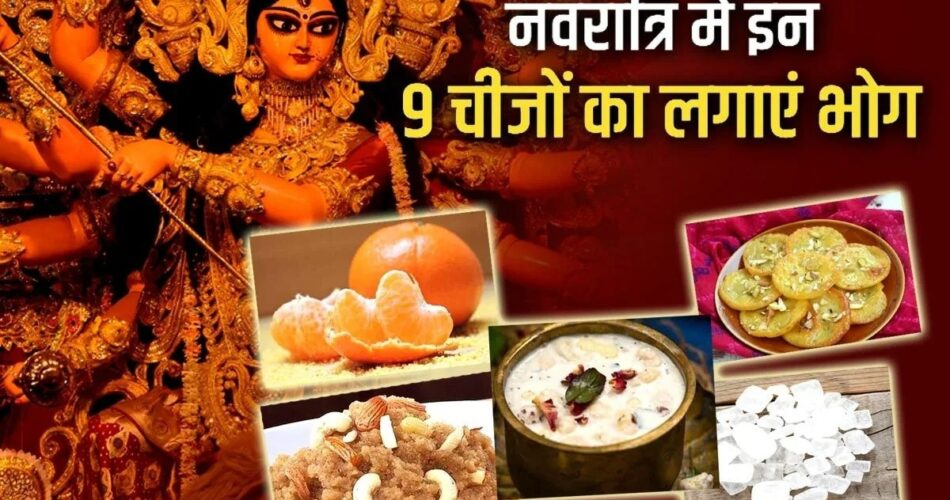 नवरात्रि के नौ दिनों में माता रानी को लगाएं इन पकवानों का भोग, मैया होंगी प्रसन्न