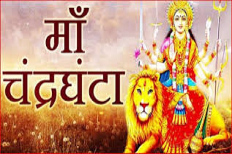 नवरात्रि के तीसरे दिन मां चंद्रघंटा की करें आराधना,जानें शुभ मुहूर्त, मंत्र और महत्व