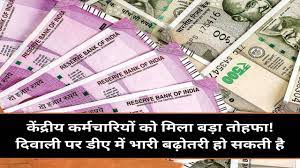 कर्मचारियों के लिए आई बड़ी खबर/दिवाली पर DA में बढ़ोतरी का तोहफा दे सकती है... सरकार