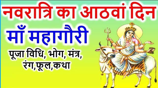 नवरात्र के आठवें दिन: आज होगी मां महागौरी की पूजा, जानिए विधि, मंत्र और भोग