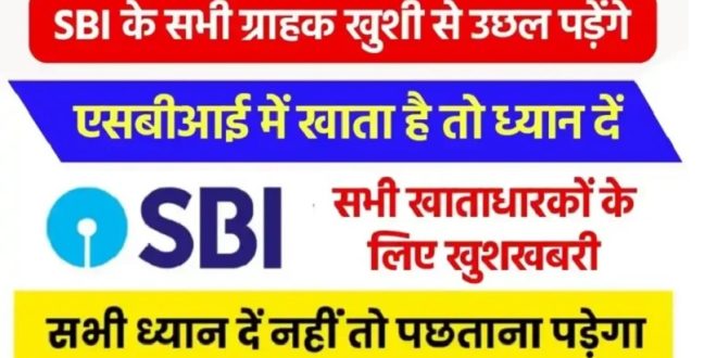 SBI New Update: अगर आपका भी है SBI में खाता तो मिलेगी ये खास सुविधा, पढ़िए खबर