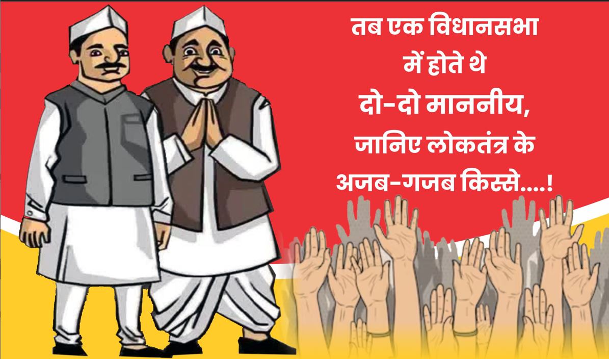 तब एक विधानसभा में होते थे दो-दो माननीय, जानिए लोकतंत्र के अजब-गजब किस्से..!