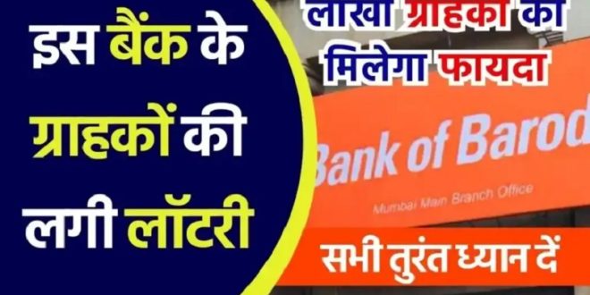 Bank of Baroda: इस बैंक के ग्राहकों की लगी लॉटरी, सभी खाताधारकों को मिलेगी ये खास सुविधा, जल्द उठा लें फायदा!