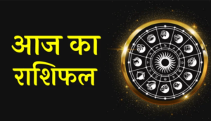 Aaj Ka Rashifal 03 November 2023: दैनिक राशि से जानिए कैसा रहेगा सभी राशि के लिए आज का दिन?