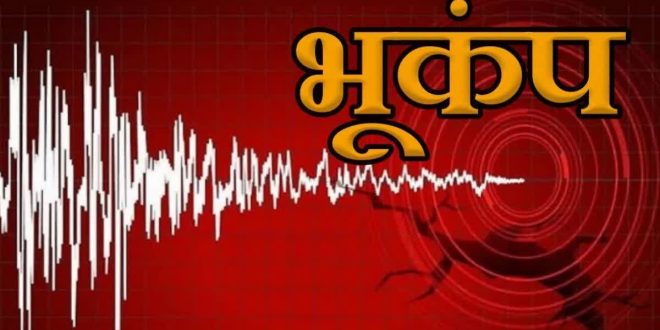  दिल्ली-NCR में देर रात भूकंप के तेज झटके, 129 की मौत, 6.4 मापी गई तीव्रता