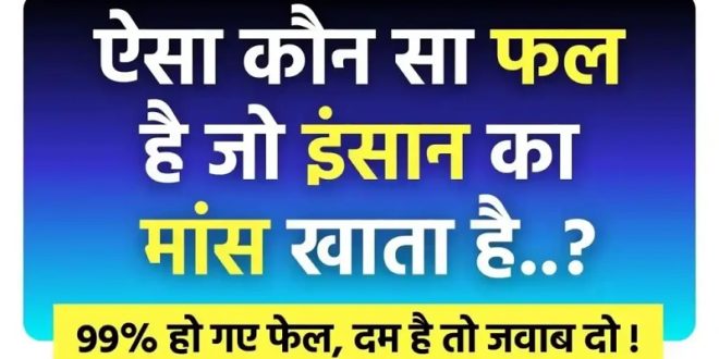 ऐसा कौन सा फल है जो इंसान का मांस खाता है? जवाब देने में छूट जाएगा पसीना !