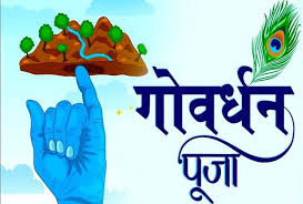 गोवर्धन पूजा आज, जानें सही तिथि, पूजा विधि, मुहूर्त और महत्व से लेकर सबकुछ