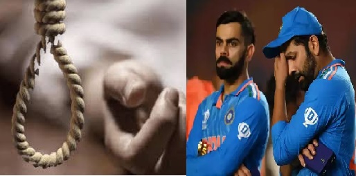  भारत की हार सह नहीं पाया युवक, फांसी लगाकर दी जान