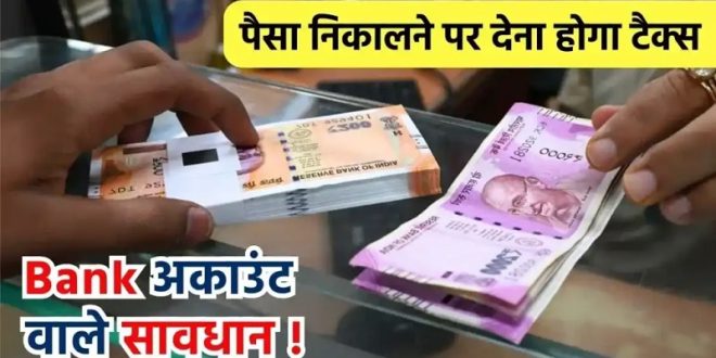 बैंक खाते से पैसा निकालने पर देना होगा टैक्स, जानिए क्या है नियम!