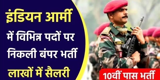 10वीं पास के लिए इंडियन आर्मी में निकली बंपर भर्ती...लाखों में होगी सैलरी, जल्द करें आवेदन!