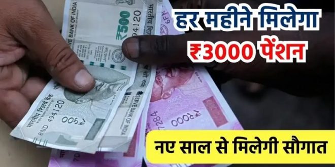 अब हर महीने मिलेगा 3000 पेंशन, राज्य सरकार का बड़ा फैसला, ये होगी पात्रता!