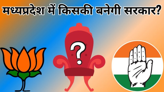 मध्य प्रदेश में मतगणना शुरू, पोस्टल बैलेट की गिनती में बीजेपी 63 सीट पर आगे तो कांग्रेस 54