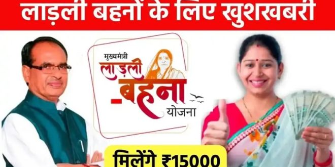 बंद नहीं होगी लाड़ली बहना योजना, महिलाओं को मिलेंगे 15000, ऐसे करें आवेदन
