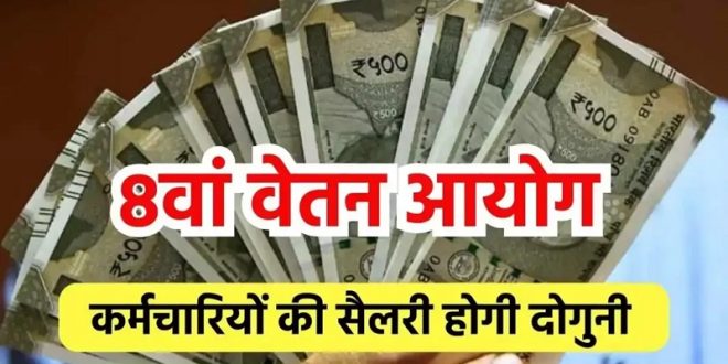  सरकारी कर्मचारियों की सैलरी होगी दोगुनी, नए साल में मिलेगी आठवें वेतन आयोग की सौगात